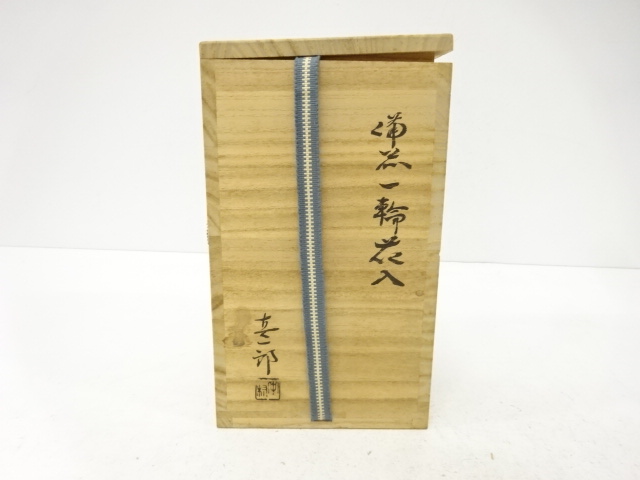  備前焼　中村真一郎造　一輪花入